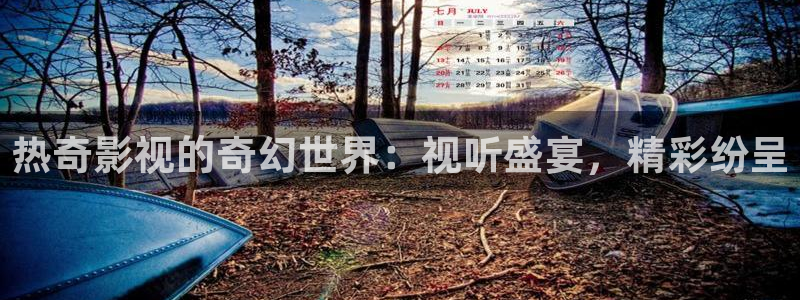 青柠影视免费在线：热奇影视的奇幻世界：视听盛宴，精彩纷呈
