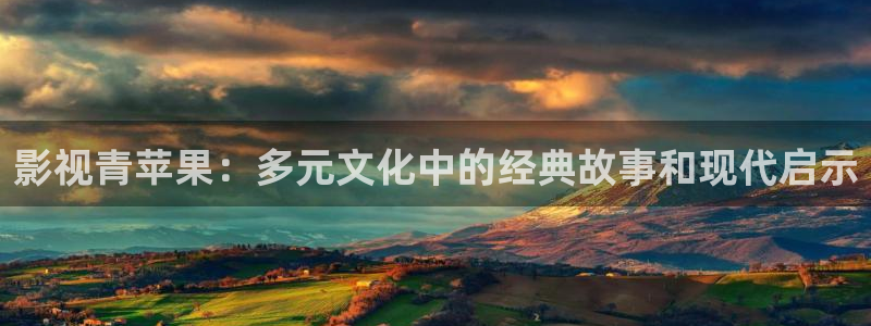 青柠影院韩国：影视青苹果：多元文化中的经典故事和现代启示