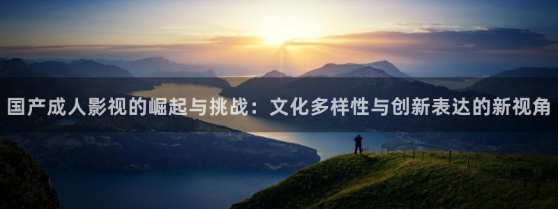 青柠影院免费观看电视：国产成人影视的崛起与挑战：文化多样性与创新表达的新视角