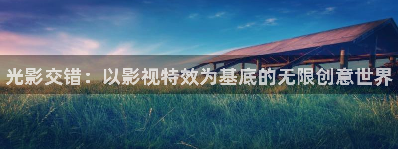 青柠影院免费：光影交错：以影视特效为基底的无限创意世界