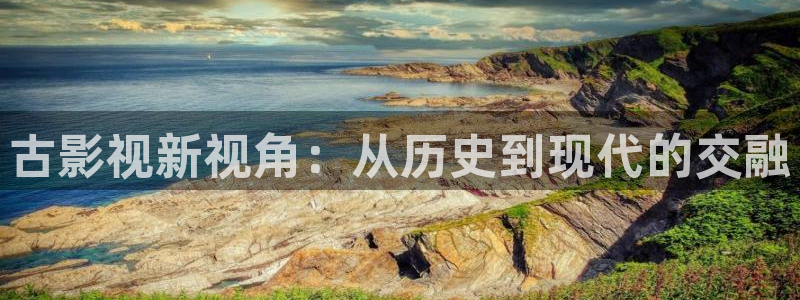 青柠影院免费观看高清：古影视新视角：从历史到现代的交融