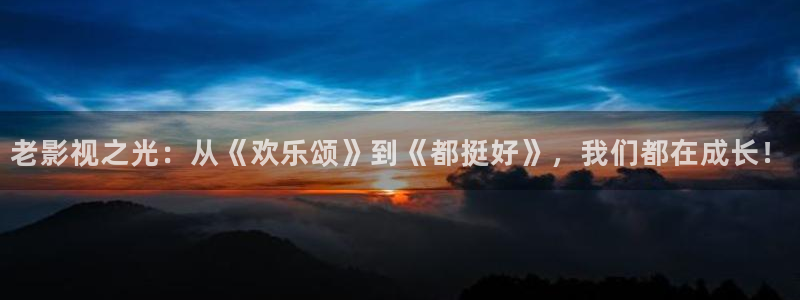 青柠在线影院：老影视之光：从《欢乐颂》到《都挺好》，我们都在成长！