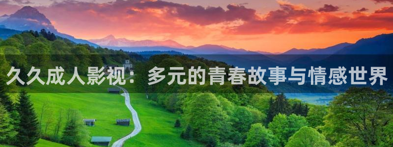 青柠影院免费电视剧：久久成人影视：多元的青春故事与情感世界
