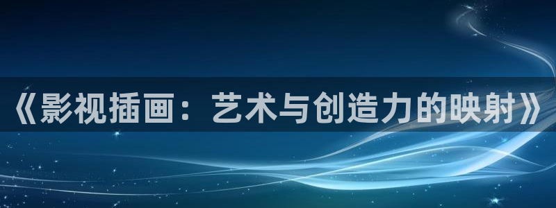 青柠影院高清：《影视插画：艺术与创造力的映射》
