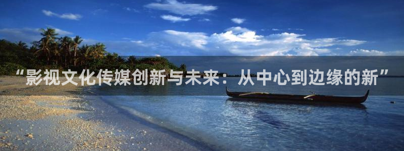 青柠影院在线观看高清电：“影视文化传媒创新与未来：从中心到边缘的新”
