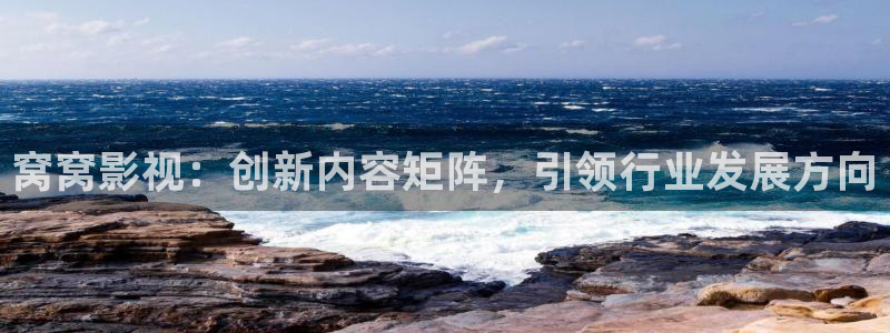 青柠影院电视剧：窝窝影视：创新内容矩阵，引领行业发展方向
